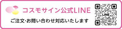 コスモサイン公式LINE